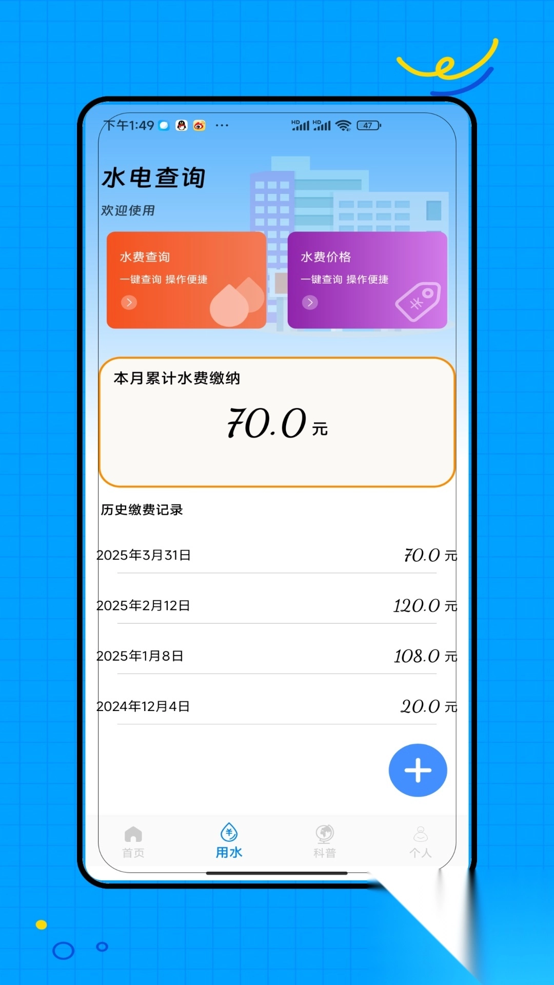 水电缴费