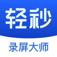 輕秒錄屏大師