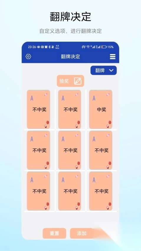 翻牌决定