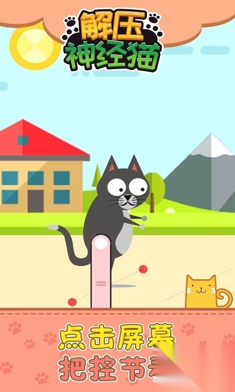 解压神经猫(2)