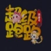 超级跑跑西游记