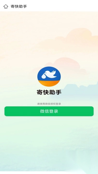 寄快助手