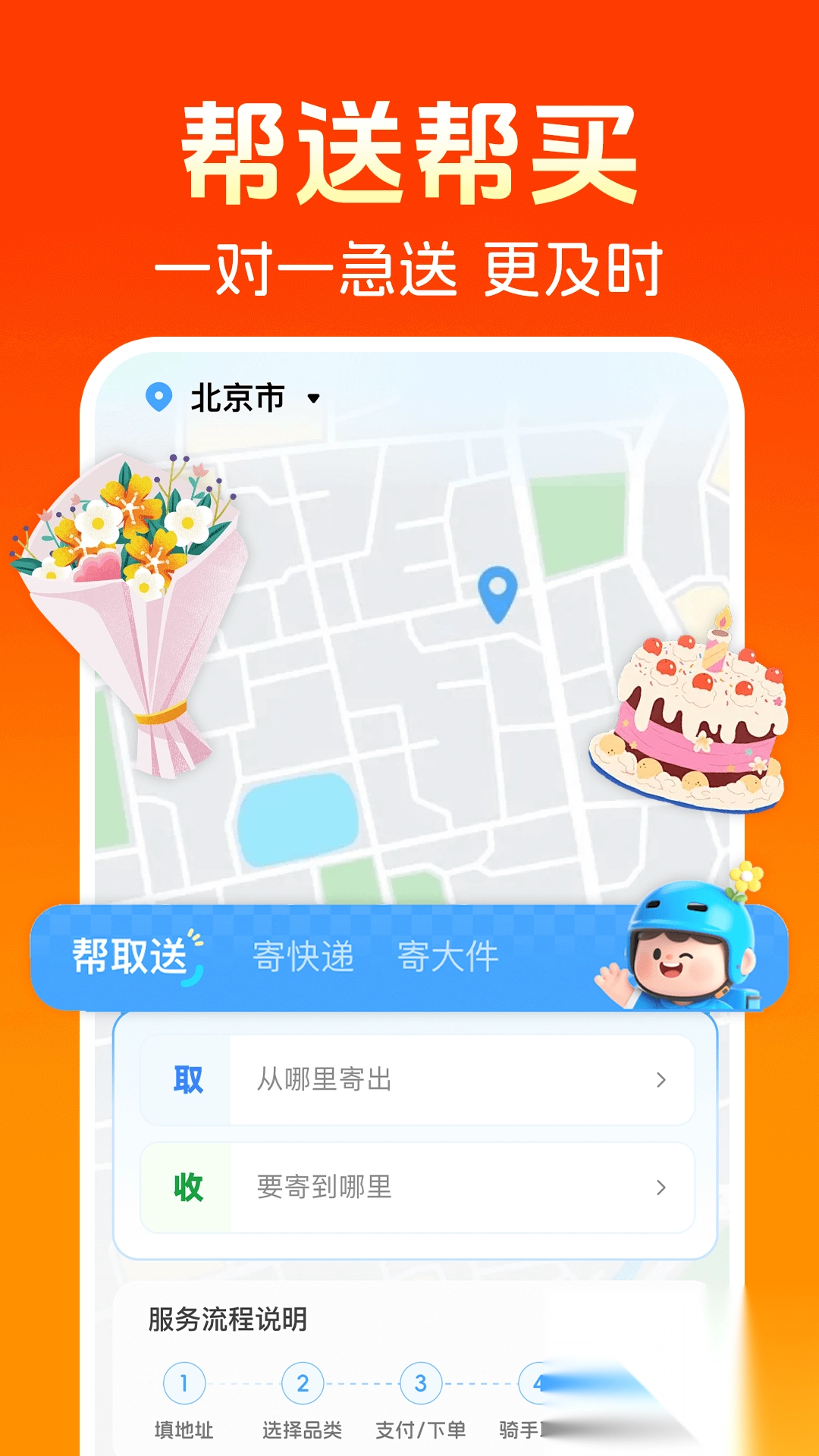 同城跑腿快送