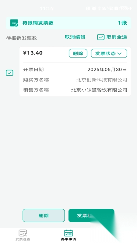手机发票速查