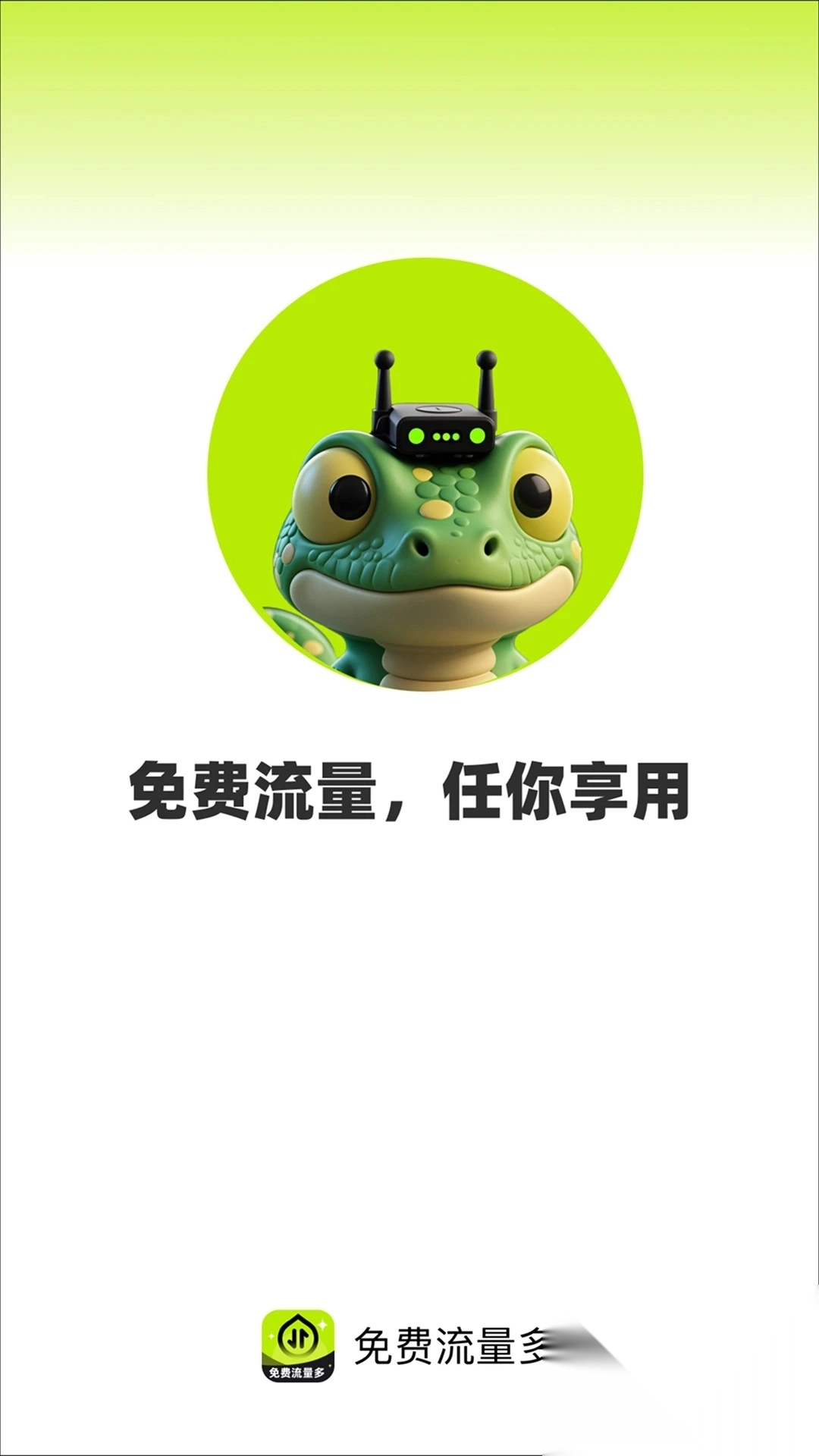 免费流量多