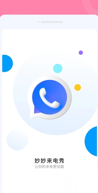 妙妙来电秀