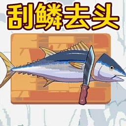 钓鱼刮鱼鱗