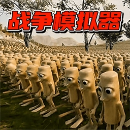 真实热血战场模拟