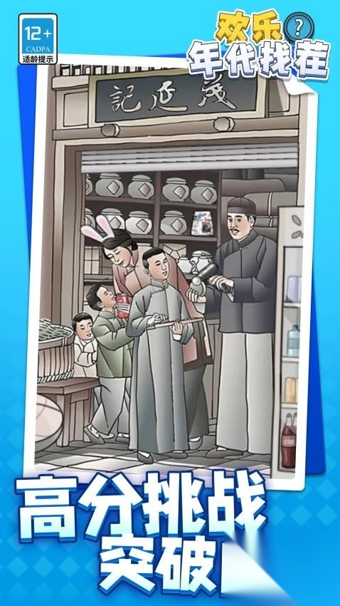 欢乐年代找茬(2)