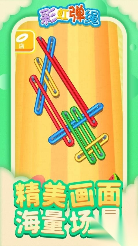 彩虹弹绳(1)