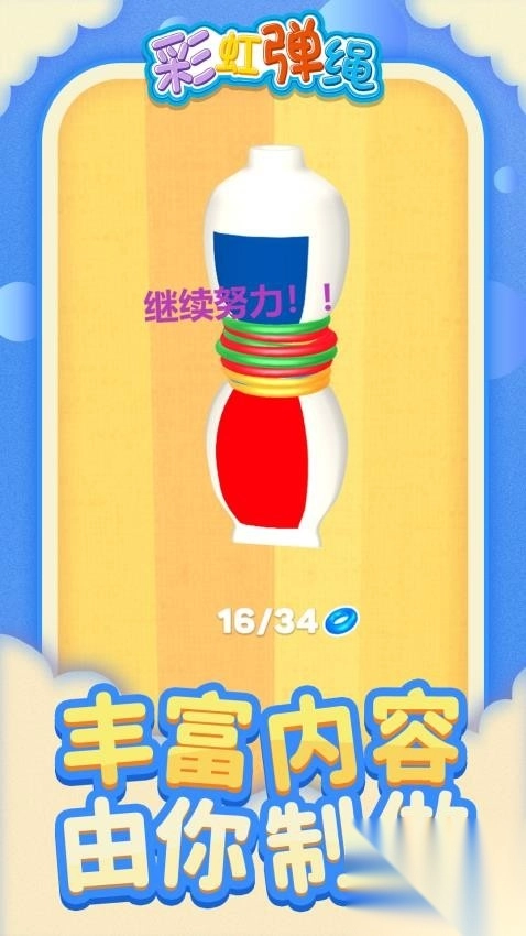 彩虹弹绳(2)