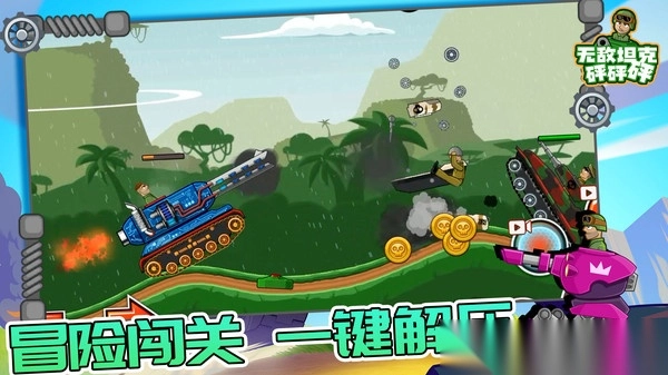 无敌坦克砰砰砰图3