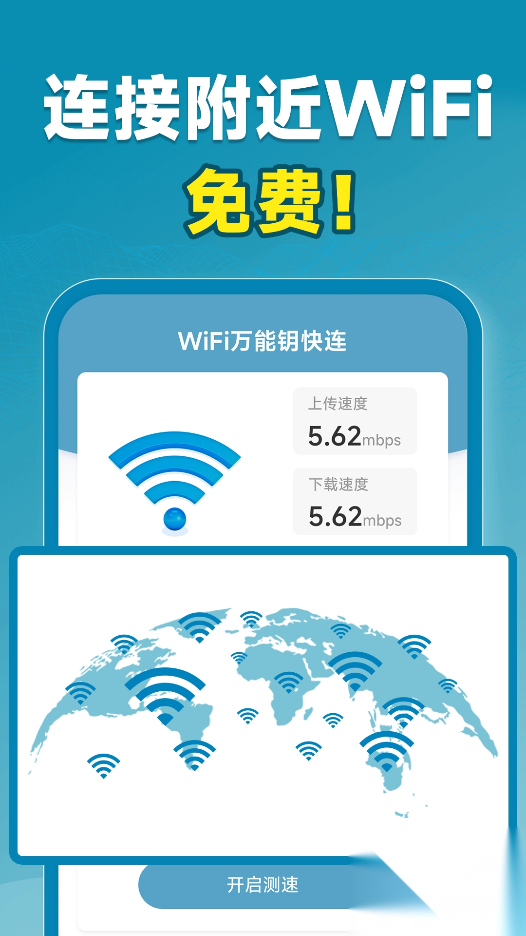 WiFi万能钥快连