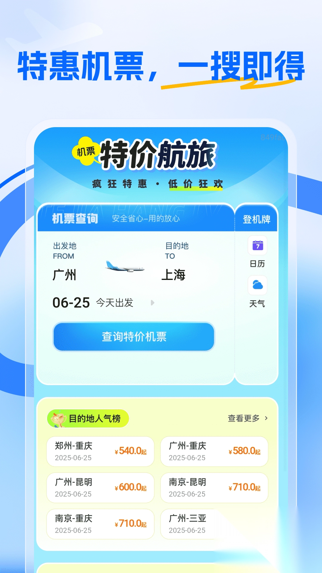 特价航旅