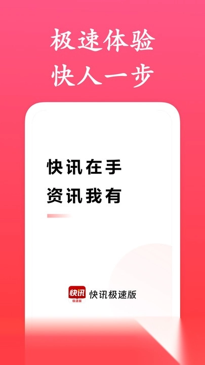 快讯极速版