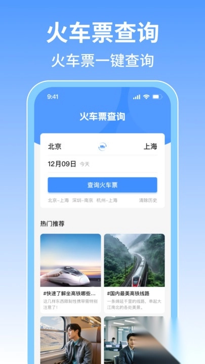123火车高铁票查询图1