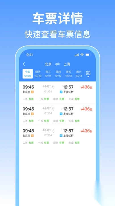 123火车高铁票查询图4