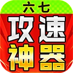六七攻速微变神器