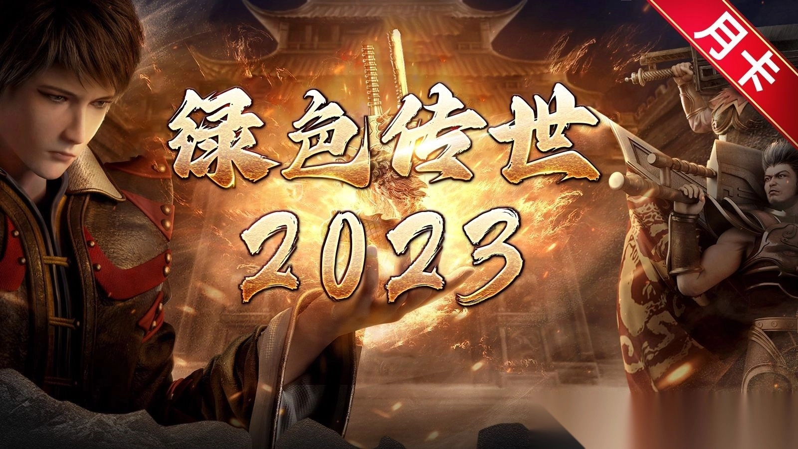 绿色传世2026
