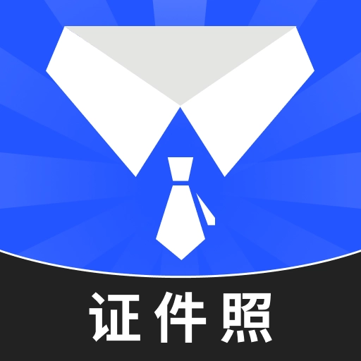 最美高清证件照