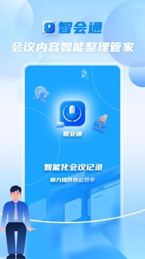 智会通