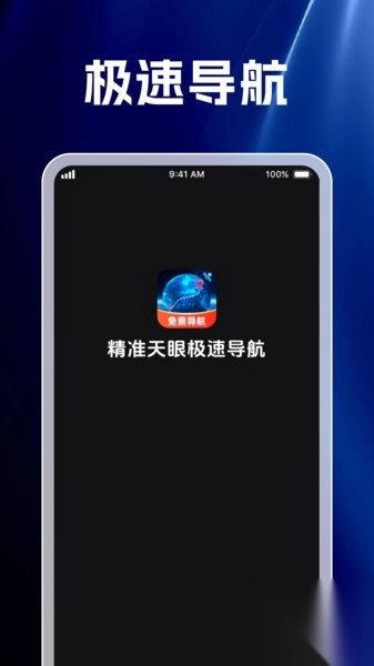 精准天眼极速导航(2)