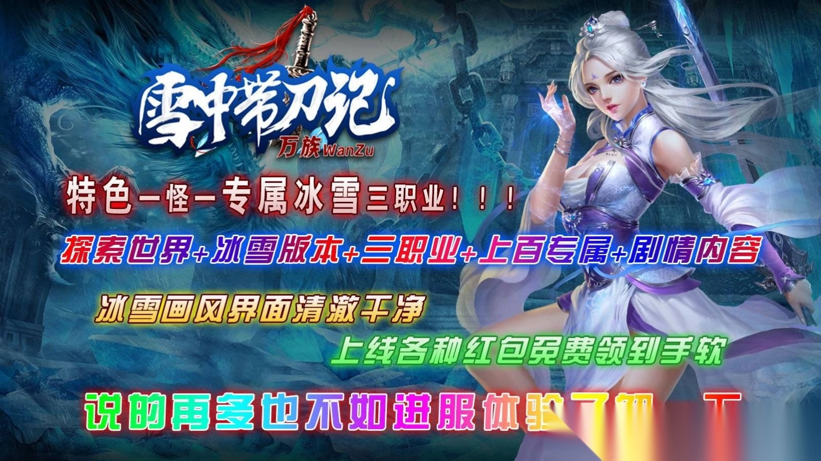 万族雪中带刀记