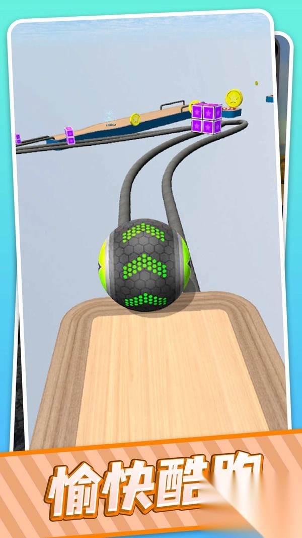 球球向前冲冲冲(3)