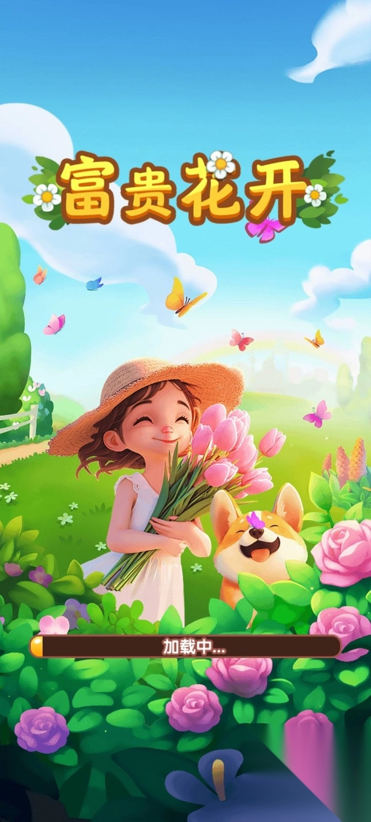 富贵花开