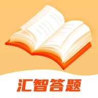 汇智答题