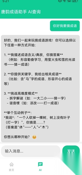 唐韵成语助手
