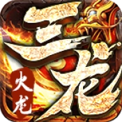 三龙传奇 V4.6.7