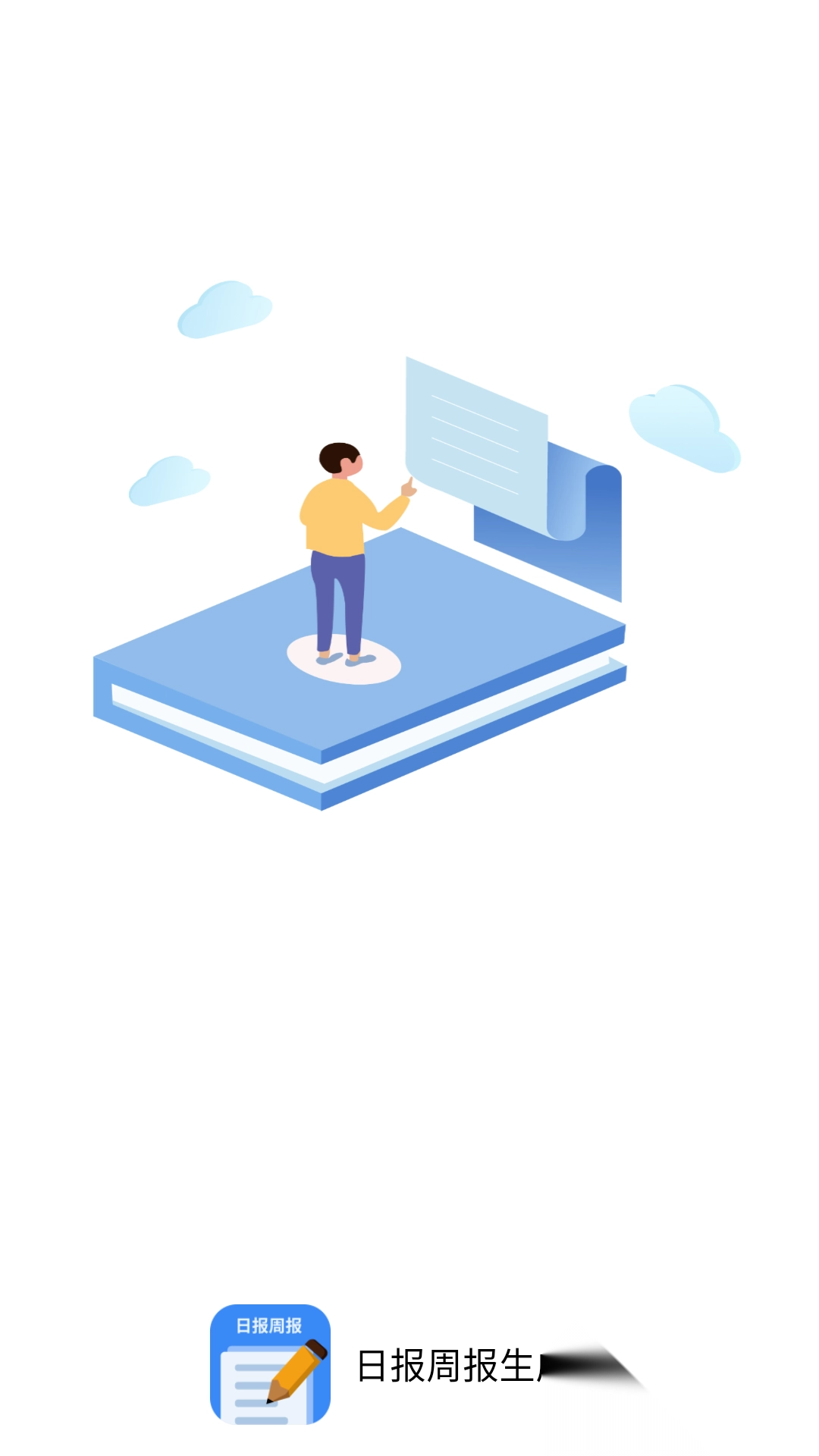 日报周报生成器(4)