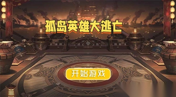 孤岛英雄大逃亡