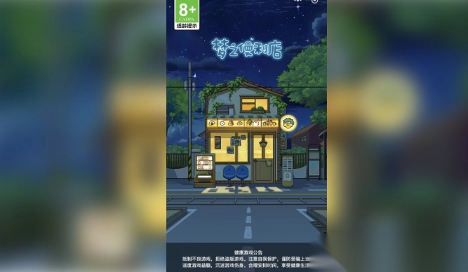 梦之便利店图4