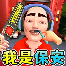 我是保安