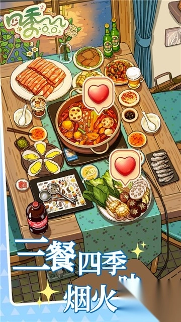四季合合