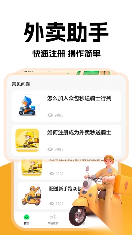 外卖秒送骑士