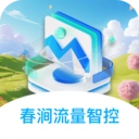 春涧流量智控