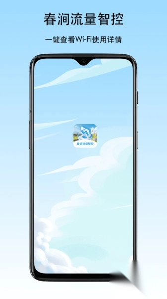春涧流量智控