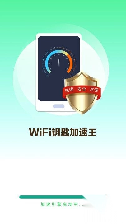 WiFi钥匙加速王(2)