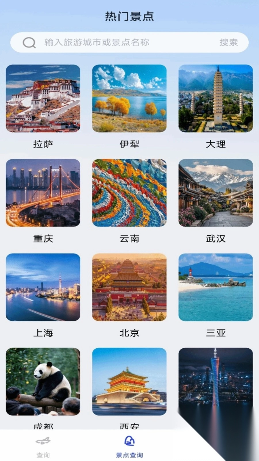旅途航班查询