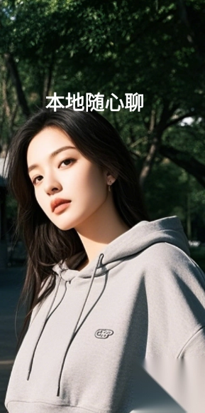 本地随心聊