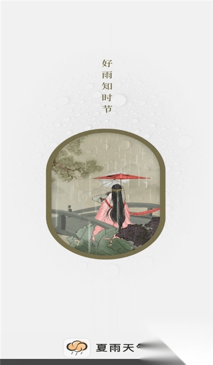 夏雨天气预报