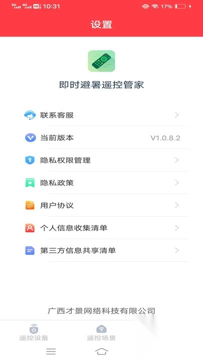 即时避暑遥控管家