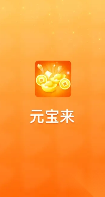 元宝来截图0