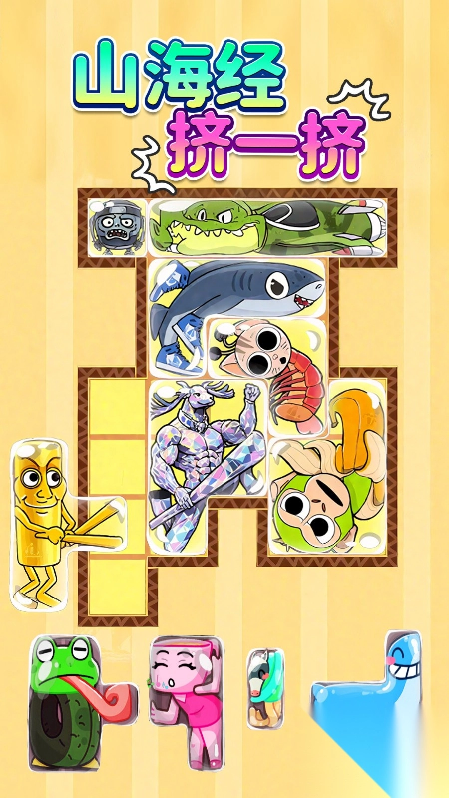 山海挤一挤最新版下载