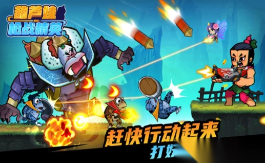 葫芦娃枪战精英图1