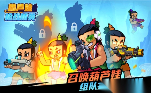 葫芦娃枪战精英图2
