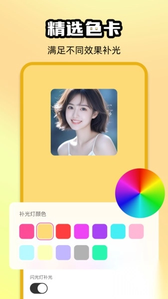 炫彩补光相机